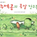 누에콩과 콩알 친구들 표지