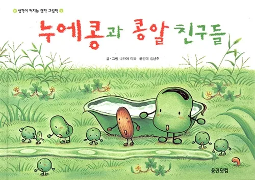 누에콩과 콩알 친구들