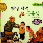 옛날 옛적 군음식 표지