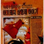 늑대가 들려주는 아기 돼지 삼 형제 이야기 표지
