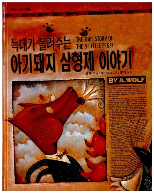 늑대가 들려주는 아기 돼지 삼 형제 이야기