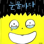 눈물바다 표지