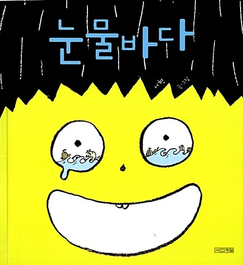 눈물바다