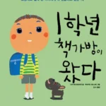1학년 책가방이 왔다 표지