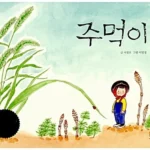주먹이 표지