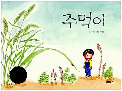 주먹이