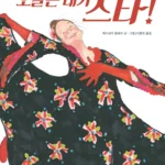 오늘은 내가 스타 표지