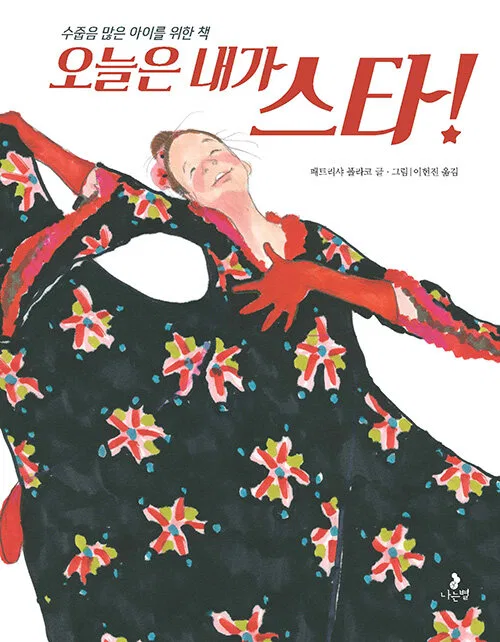 오늘은 내가 스타