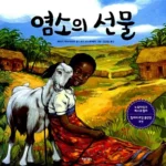 염소의 선물 표지