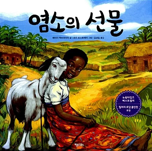 염소의 선물