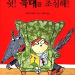 쉿! 책 속 늑대를 조심해! 표지