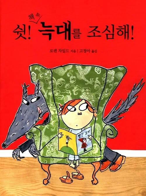 쉿! 책 속 늑대를 조심해!