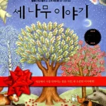 세 나무 이야기 표지