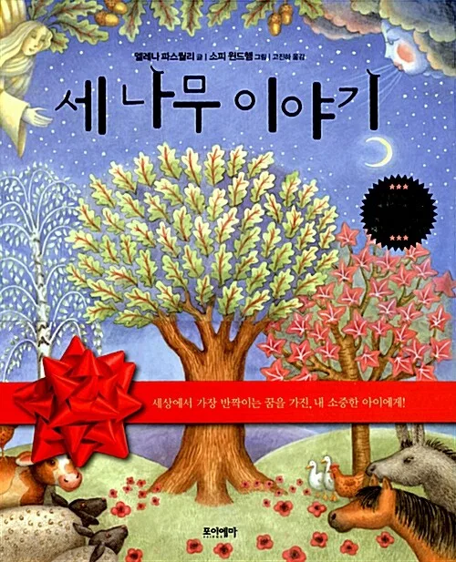 세 나무 이야기