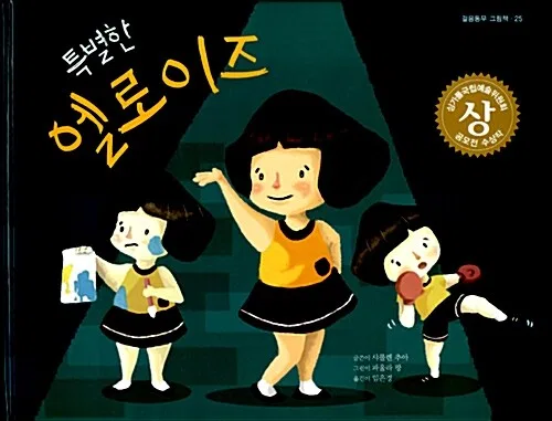 특별한 엘로이즈