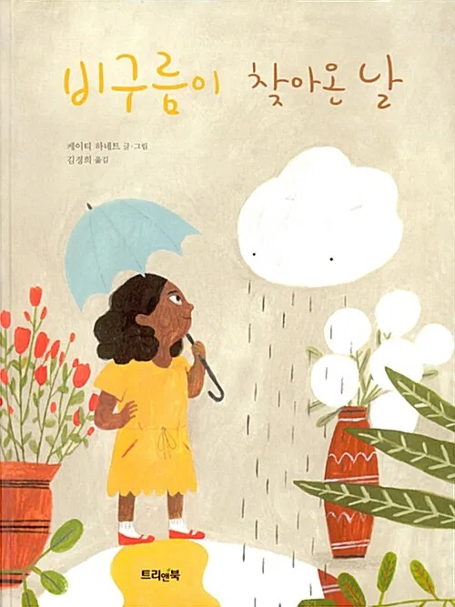 비구름이 찾아온 날