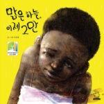 맑은 하늘, 이제 그만 (환경이야기(물)) 표지