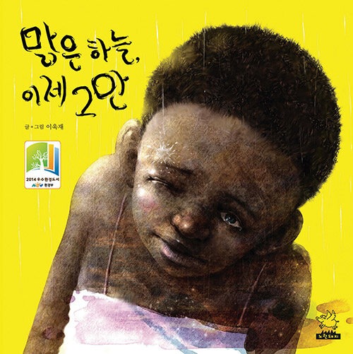 맑은 하늘, 이제 그만 (환경이야기(물)) 표지