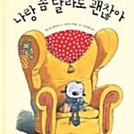 나랑 좀 달라도 괜찮아 표지