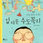 입 다문 수도꼭지 (지구를 살리는 물 절약) 표지