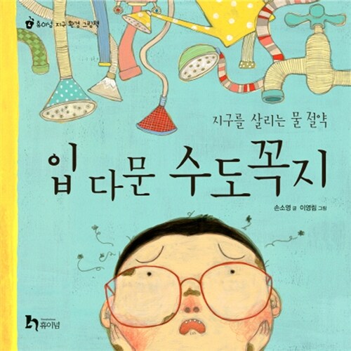 입 다문 수도꼭지 (지구를 살리는 물 절약) 표지