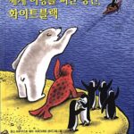 세계 여행을 떠난 펭귄, 화이트블랙 표지