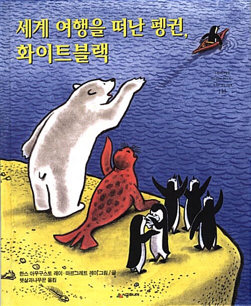 세계 여행을 떠난 펭귄, 화이트블랙 표지