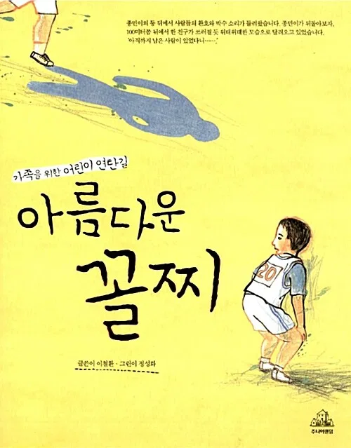 아름다운 꼴찌 (마음을 나누는 연탄길 그림책) 표지