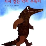 서서 걷는 악어 우뚝이 (마루벌의 좋은그림책 52) 표지