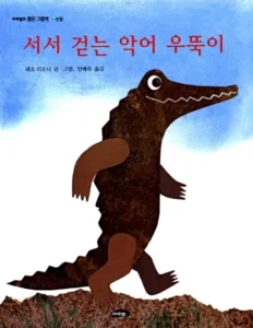 서서 걷는 악어 우뚝이 (마루벌의 좋은그림책 52)