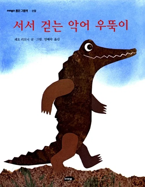 서서 걷는 악어 우뚝이 (마루벌의 좋은그림책 52) 표지