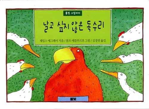 날고 싶지 않은 독수리 표지