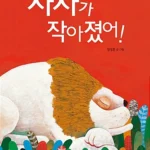 사자가 작아졌어! 표지