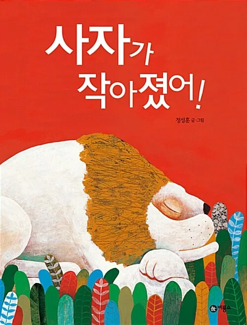 사자가 작아졌어! 표지
