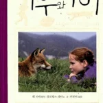 여우와 아이 표지