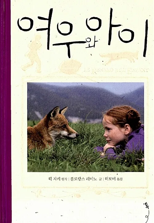 여우와 아이 표지