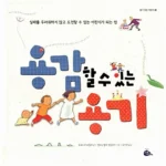 용감할 수 있는 용기 표지