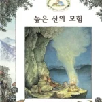 높은 산의 모험 (찔레꽃 울타리) 표지