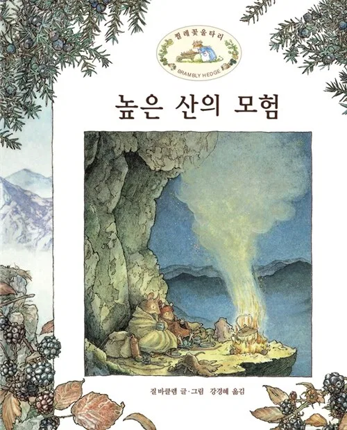 높은 산의 모험 (찔레꽃 울타리) 표지