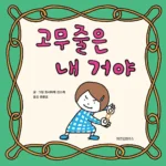 고무줄은 내 거야 표지