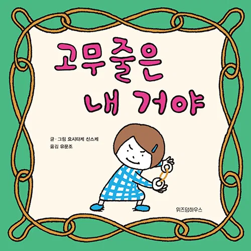 고무줄은 내 거야 표지