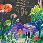 숲으로 간 사람들 표지
