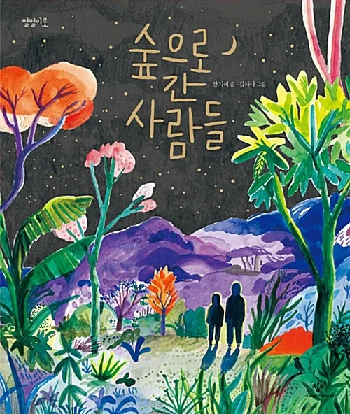 숲으로 간 사람들 표지