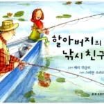 할아버지의 낚시 친구 표지