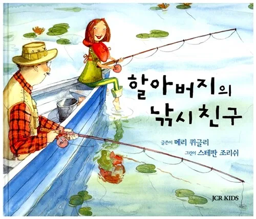 할아버지의 낚시 친구 표지