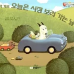 바무와 게로 오늘은 시장 보러 가는 날 표지