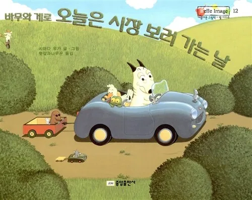 바무와 게로 오늘은 시장 보러 가는 날 표지