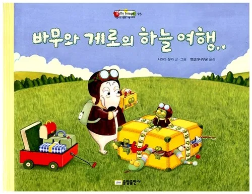 바무와 게로의 하늘 여행 표지