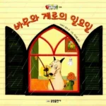 바무와 게로의 일요일 표지
