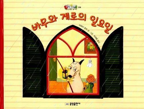 바무와 게로의 일요일 표지